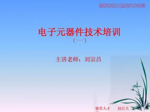 电子元器件知识课件一