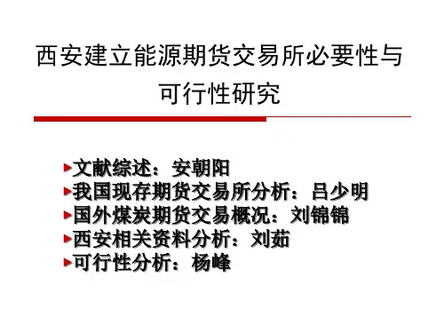 西安建立能源期货交易所可行性研究