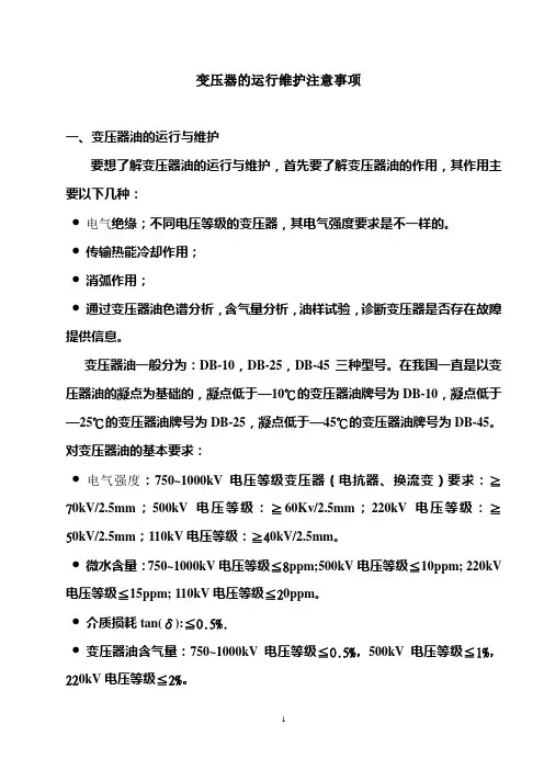 变压器运行维护注意事项
