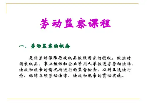 劳动监察课