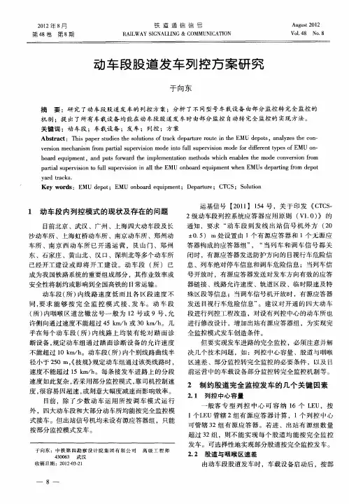 动车段股道发车列控方案研究