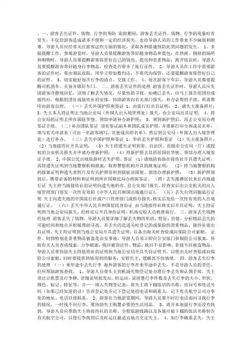 导游服务中主要问题和事故的预防与处理(4)游客丢失证件、钱物、行李的预防与处理
