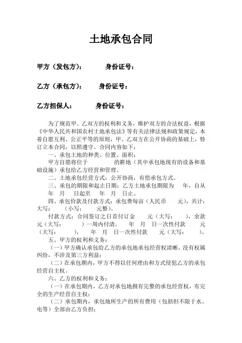 土地承包合同范本 2