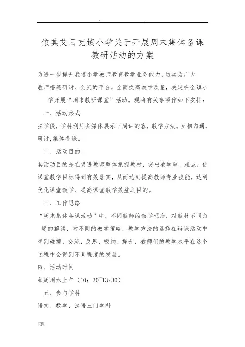 集体备课教研活动方案