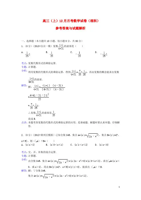安徽省 高三数 12月月考试题 理(含解析)
