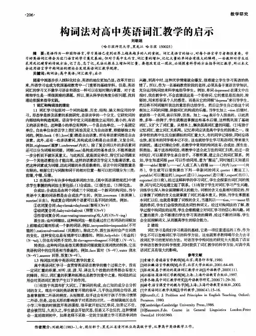 构词法对高中英语词汇教学的启示