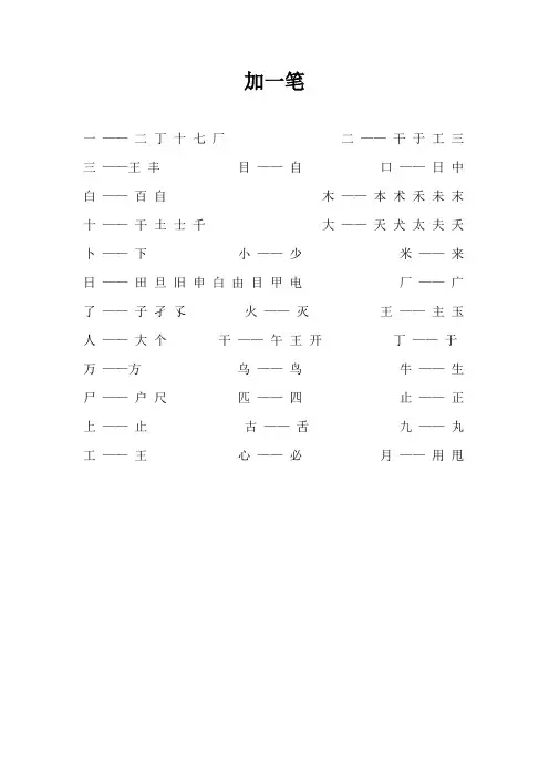 人教版小学语文一年级加一笔组成新字