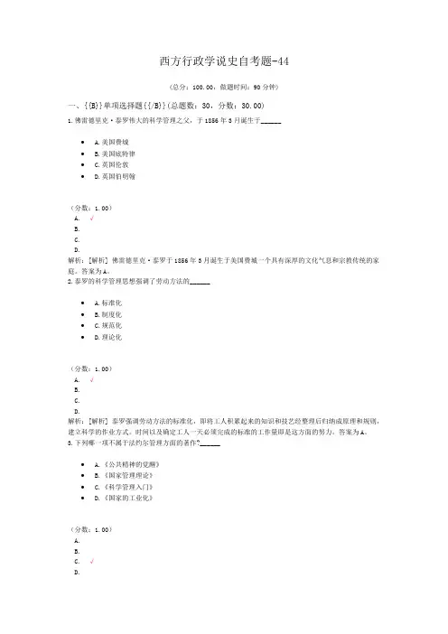 西方行政学说史自考题-44