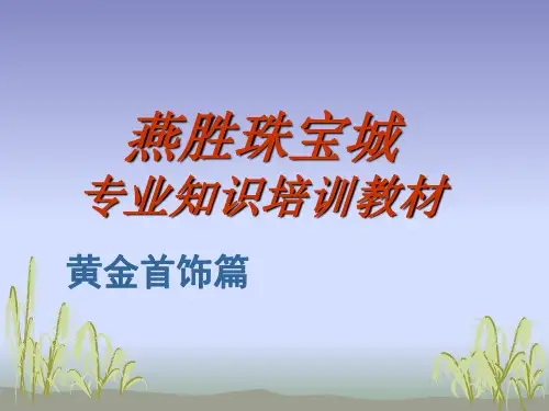 珠宝黄金专业知识培训教材-黄金篇素材