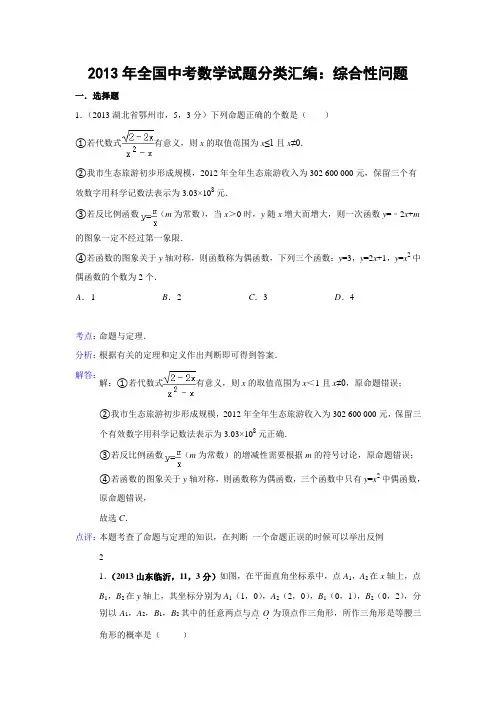 2013年全国中考数学试题分类汇编44：综合性问题