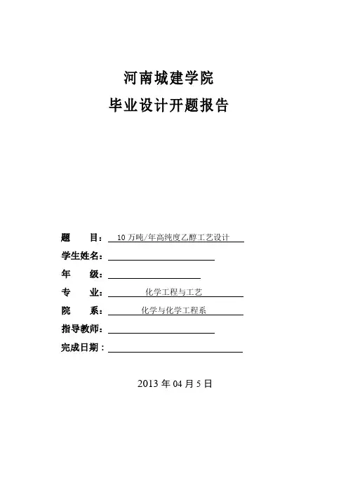年产10万吨高纯度乙醇开题报告
