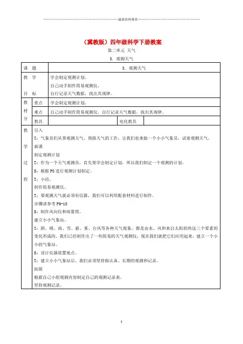 小学四年级科学下册 观测天气1名师教案 冀教版