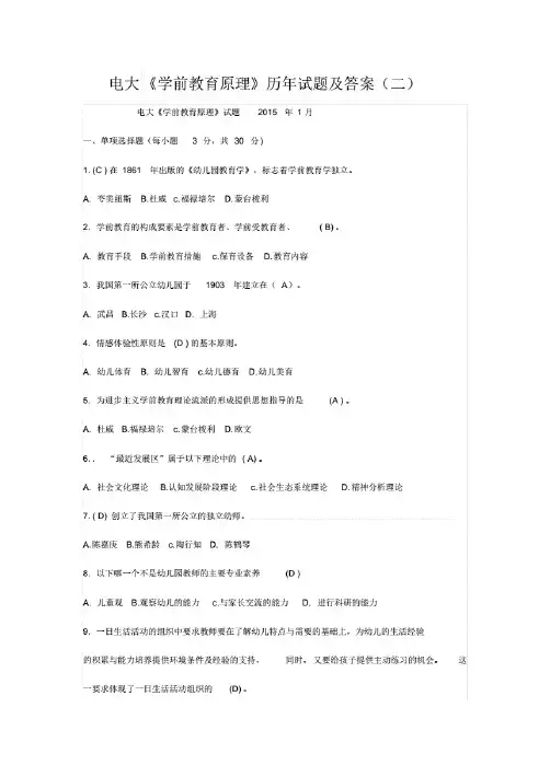 电大学前教育原理历年试题及答案