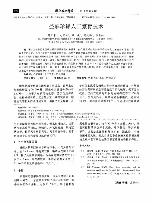苎麻珍蝶人工繁育技术
