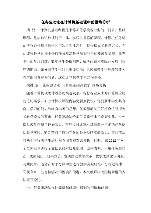 任务驱动法在计算机基础课中的困境分析