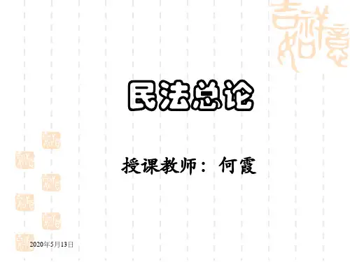 民法总论1.第一章 民法导论