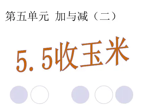 一年级数学下册课件收玉米北师大版