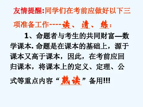 高三数学考前指导
