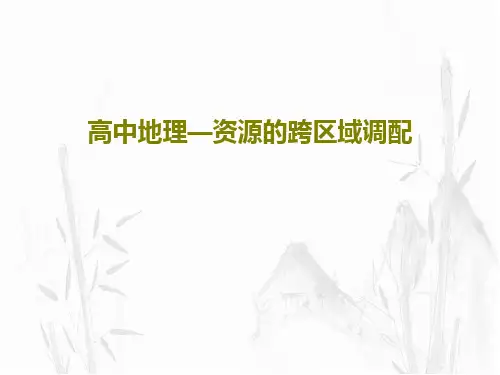 高中地理—资源的跨区域调配33页PPT