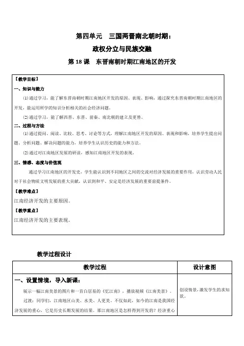 人教版七年级上册历史第四单元第18课东晋南朝时期江南地区的开发教案