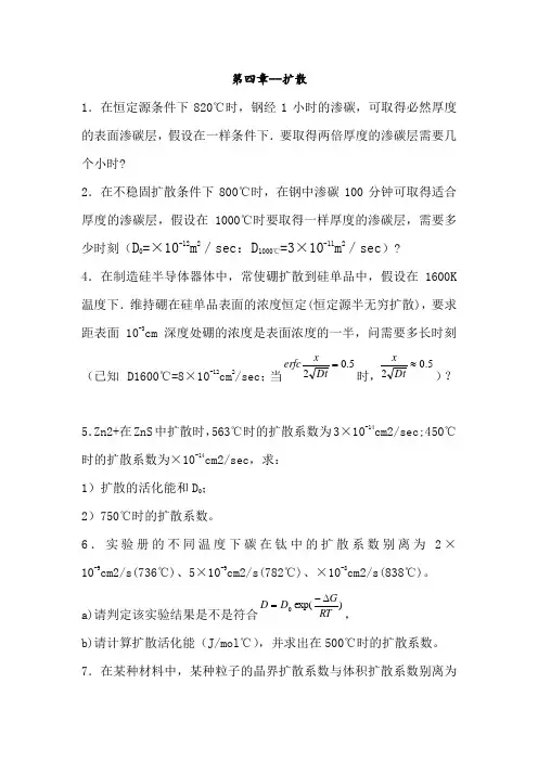 材料科学基础习题库第章扩散