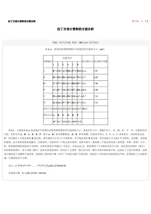 拉丁方设计资料的方差分析