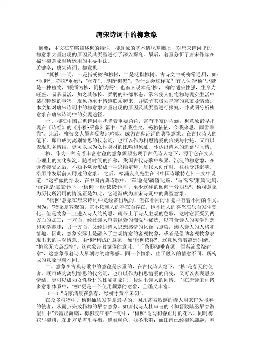 唐宋诗词中的柳意象