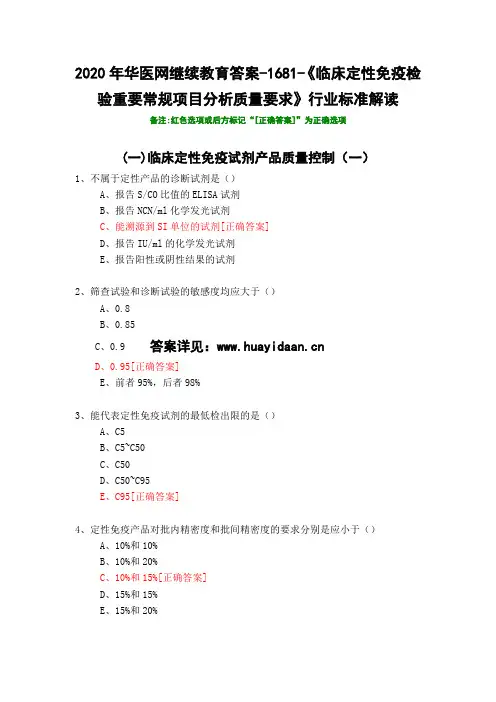 《临床定性免疫检验重要常规项目分析质量要求》行业标准解读-1681-2020年华医网继续教育答案