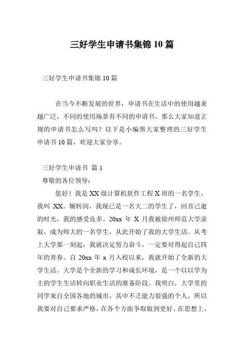 三好学生申请书集锦10篇
