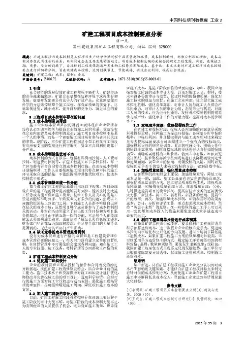 矿建工程项目成本控制要点分析