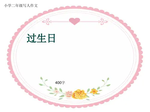 小学二年级写人作文《过生日》400字