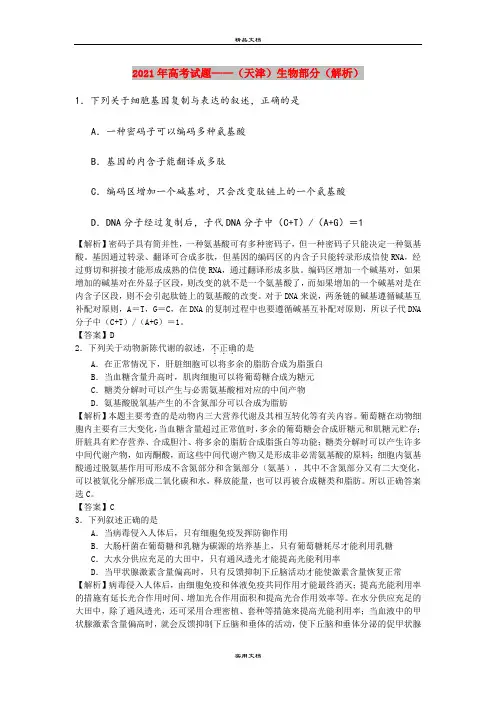 2021年高考试题——(天津)生物部分(解析)