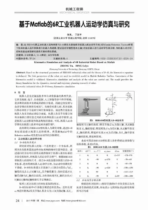 基于Matlab的6R工业机器人运动学仿真与研究