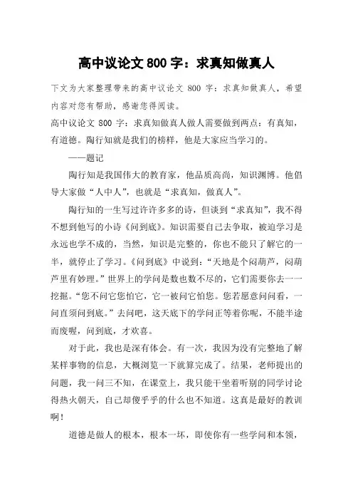 高中议论文800字：求真知做真人
