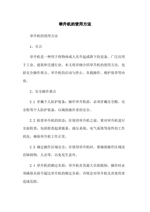 举升机的使用方法