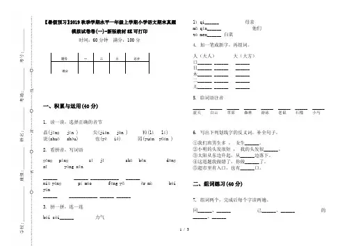 【暑假预习】2019秋季学期水平一年级上学期小学语文期末真题模拟试卷卷(一)-新版教材8K可打印