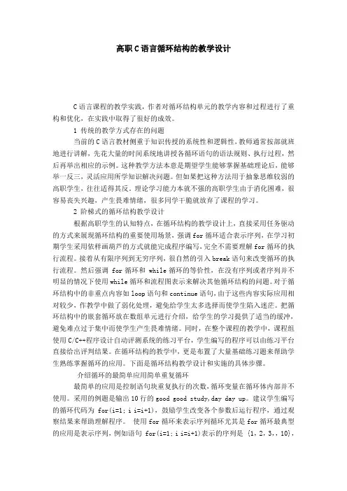 高职C语言循环结构的教学设计-模板