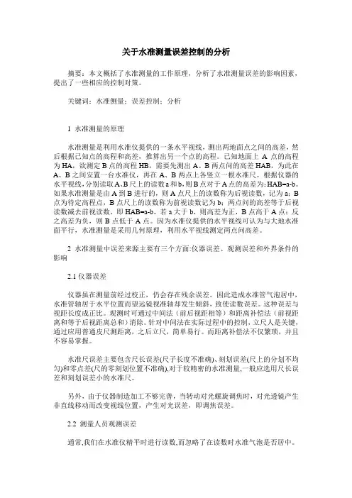 关于水准测量误差控制的分析