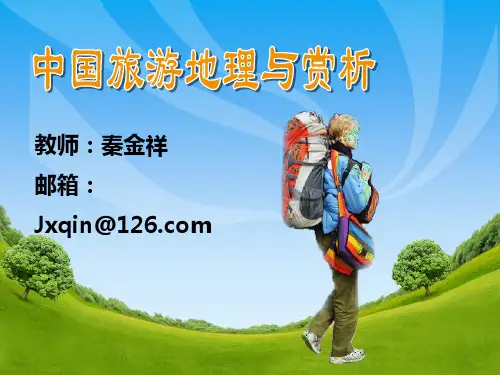 第二章 特异地貌旅游景观
