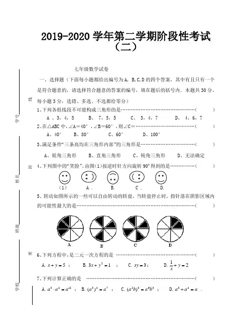 2019-2020学年第二学期阶段性考试(二)七年级数学试卷及答案