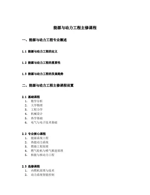 能源与动力工程主修课程