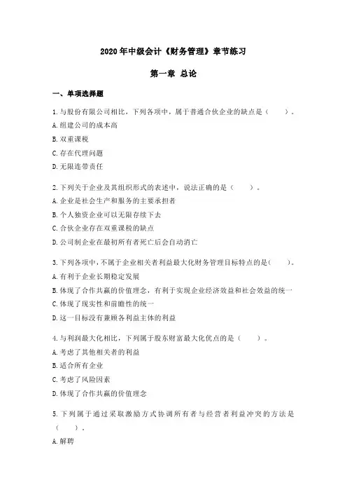 2020年中级会计《财务管理》章节练习--第一章 总论