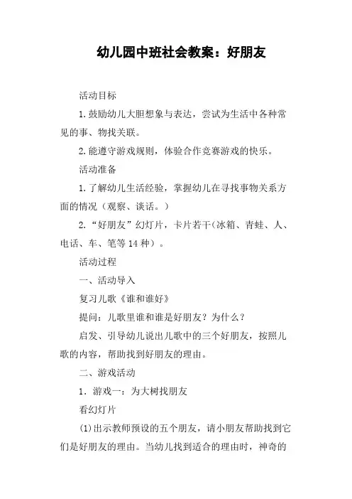 幼儿园中班社会教案——好朋友