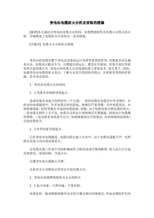 变电站电缆防火分析及采取的措施