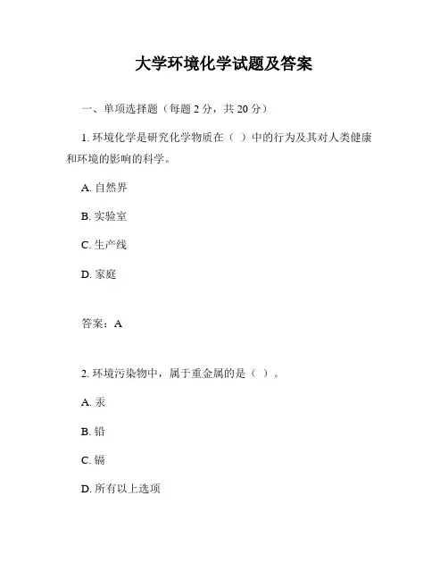 大学环境化学试题及答案