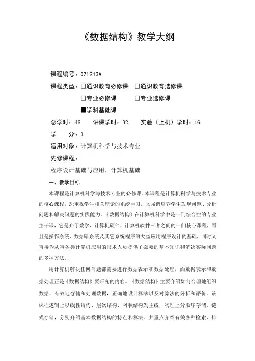 数据结构-教学大纲