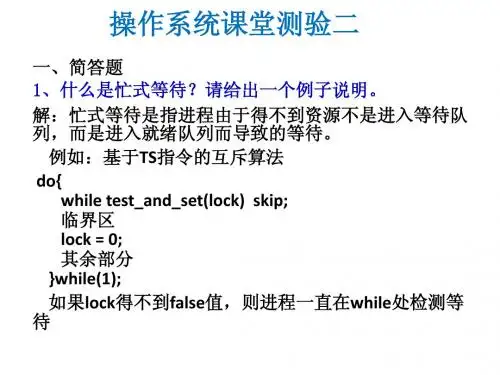 操作系统课堂测验二答案