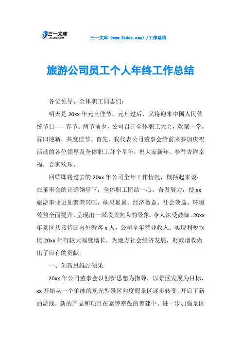 旅游公司员工个人年终工作总结