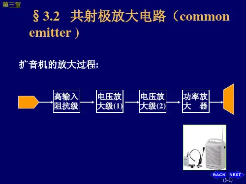 3-三极管及放大电路基础(2)共射放大电路及分析方法