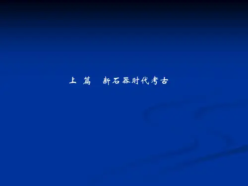 东北考古(二)课件